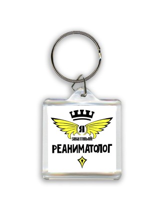 Я знатный реаниматолог