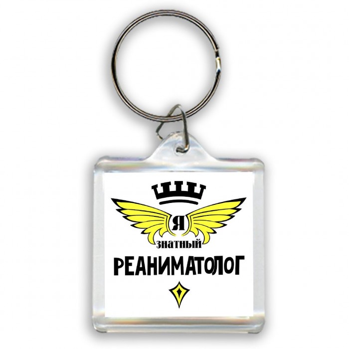 Я знатный реаниматолог