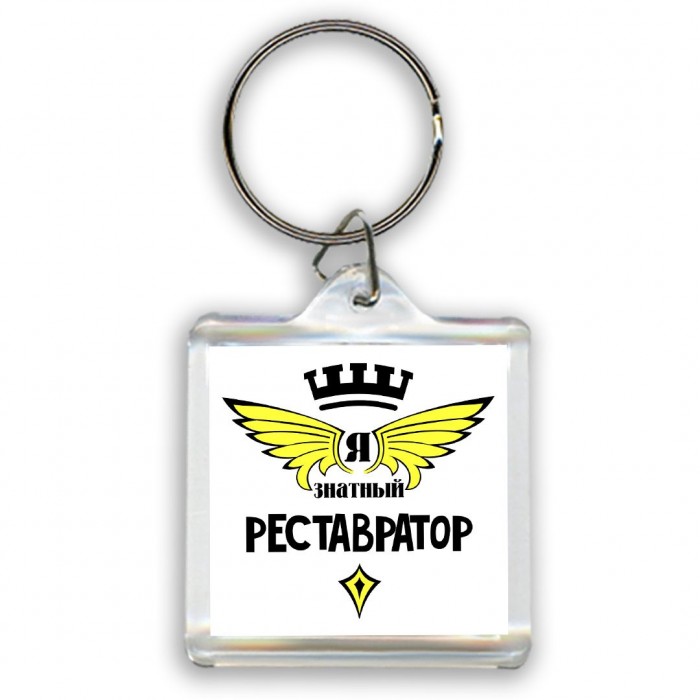 Я знатный реставратор
