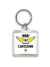 Я знатный сантехник