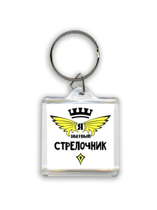Я знатный стрелочник