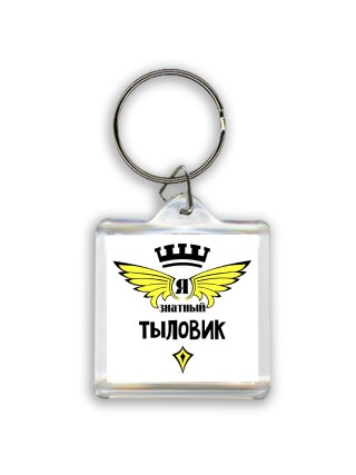 Я знатный тыловик