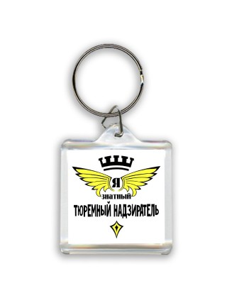 Я знатный тюремный надзиратель