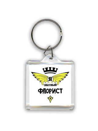 Я знатный флорист