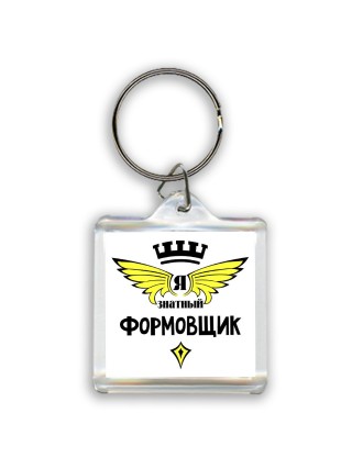Я знатный формовщик