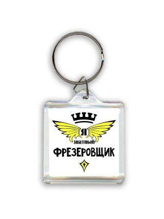 Я знатный фрезеровщик
