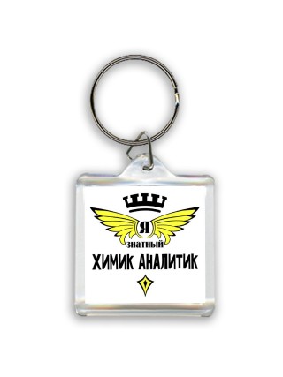 Я знатный химик аналитик