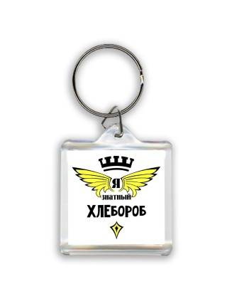 Я знатный хлебороб
