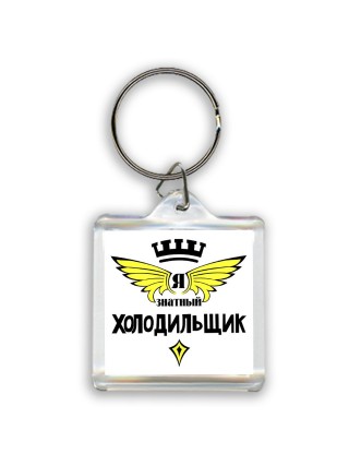 Я знатный холодильщик