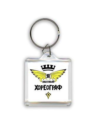 Я знатный хореограф