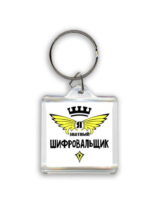 Я знатный шифровальщик