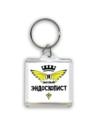 Я знатный эндоскопист