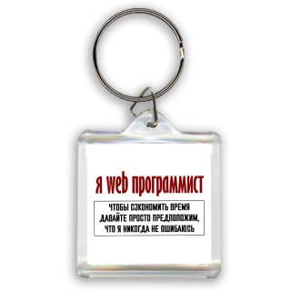 я web программист чтобы сэкономить время давайте просто предположим, что я никогда не ошибаюсь