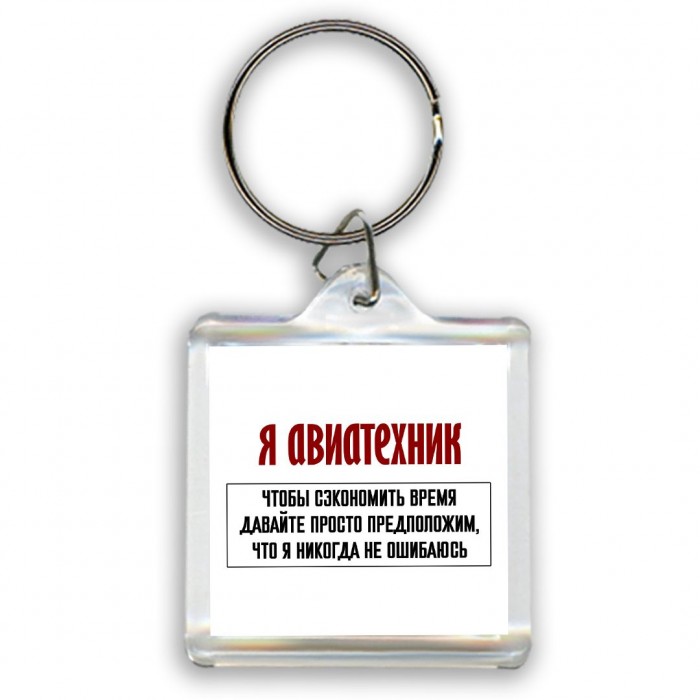 я авиатехник чтобы сэкономить время давайте просто предположим, что я никогда не ошибаюсь