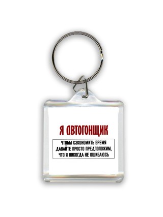 я автогонщик чтобы сэкономить время давайте просто предположим, что я никогда не ошибаюсь