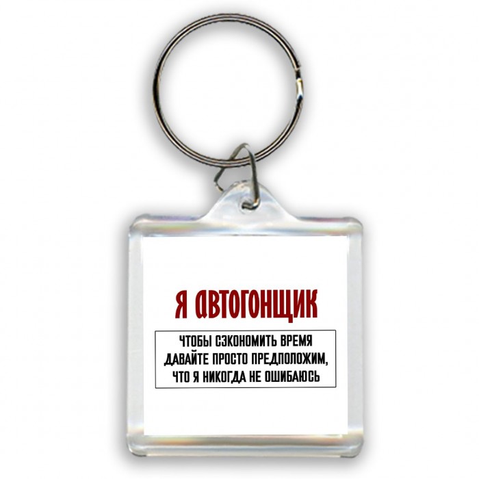 я автогонщик чтобы сэкономить время давайте просто предположим, что я никогда не ошибаюсь