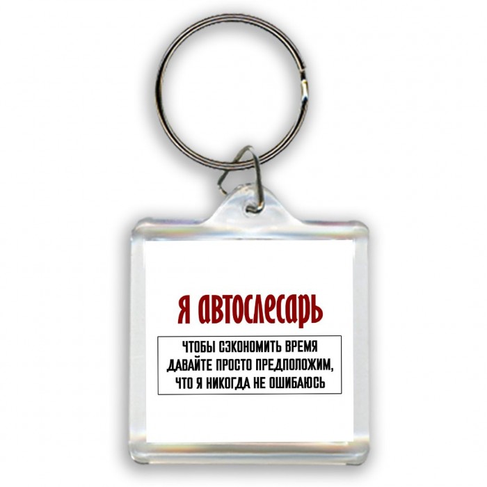 я автослесарь чтобы сэкономить время давайте просто предположим, что я никогда не ошибаюсь