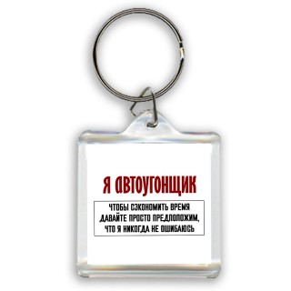 я автоугонщик чтобы сэкономить время давайте просто предположим, что я никогда не ошибаюсь