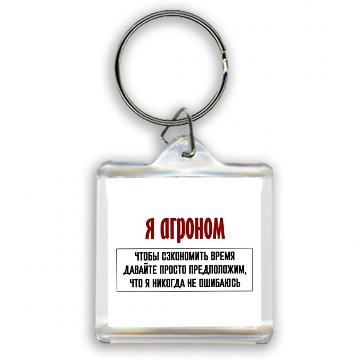 я агроном чтобы сэкономить время давайте просто предположим, что я никогда не ошибаюсь