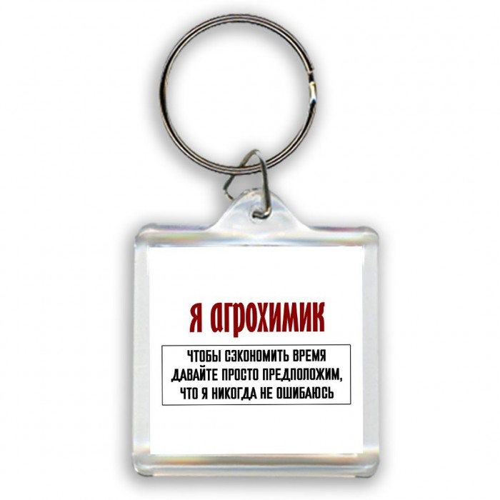 я агрохимик чтобы сэкономить время давайте просто предположим, что я никогда не ошибаюсь