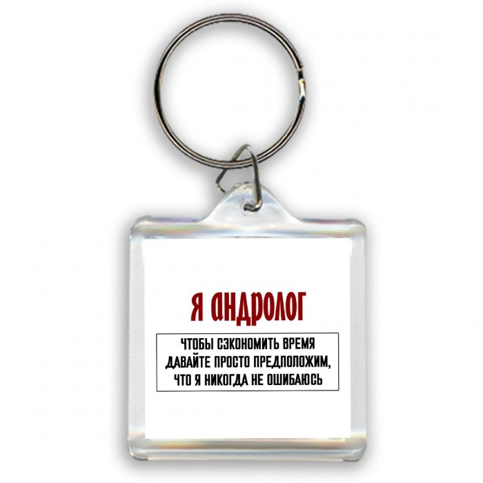 я андролог чтобы сэкономить время давайте просто предположим, что я никогда не ошибаюсь