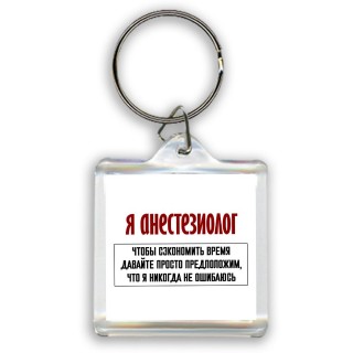 я анестезиолог чтобы сэкономить время давайте просто предположим, что я никогда не ошибаюсь