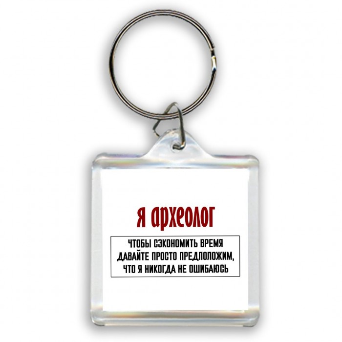 я археолог чтобы сэкономить время давайте просто предположим, что я никогда не ошибаюсь