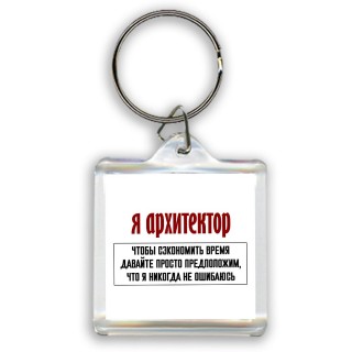 я архитектор чтобы сэкономить время давайте просто предположим, что я никогда не ошибаюсь