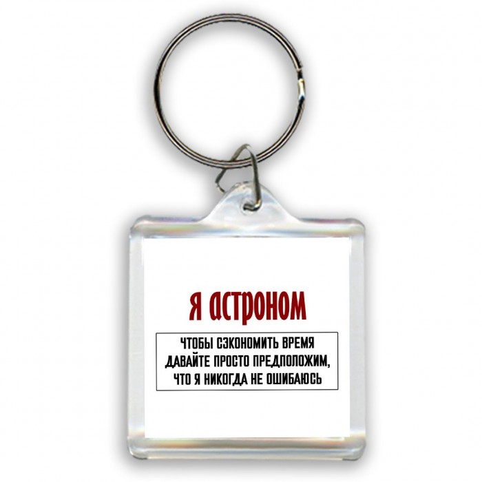 я астроном чтобы сэкономить время давайте просто предположим, что я никогда не ошибаюсь