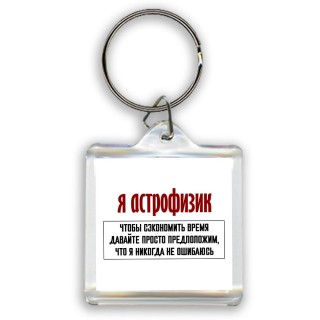 я астрофизик чтобы сэкономить время давайте просто предположим, что я никогда не ошибаюсь