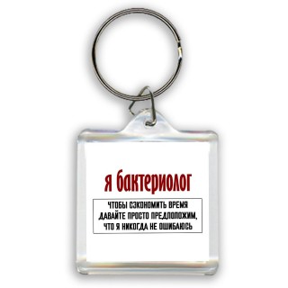 я бактериолог чтобы сэкономить время давайте просто предположим, что я никогда не ошибаюсь