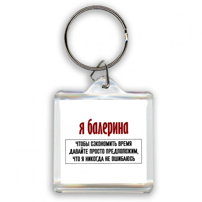 я балерина чтобы сэкономить время давайте просто предположим, что я никогда не ошибаюсь