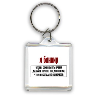 я банкир чтобы сэкономить время давайте просто предположим, что я никогда не ошибаюсь