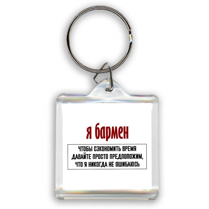 я бармен чтобы сэкономить время давайте просто предположим, что я никогда не ошибаюсь