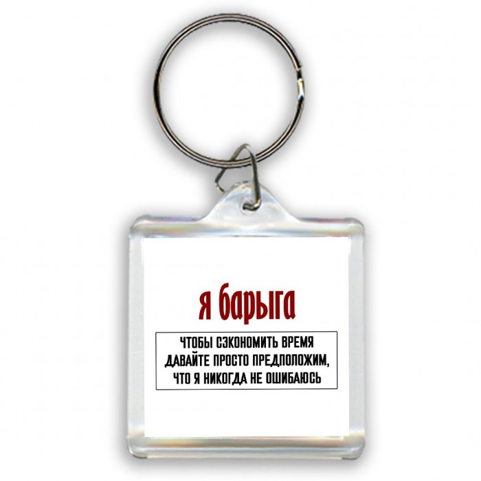 я барыга чтобы сэкономить время давайте просто предположим, что я никогда не ошибаюсь