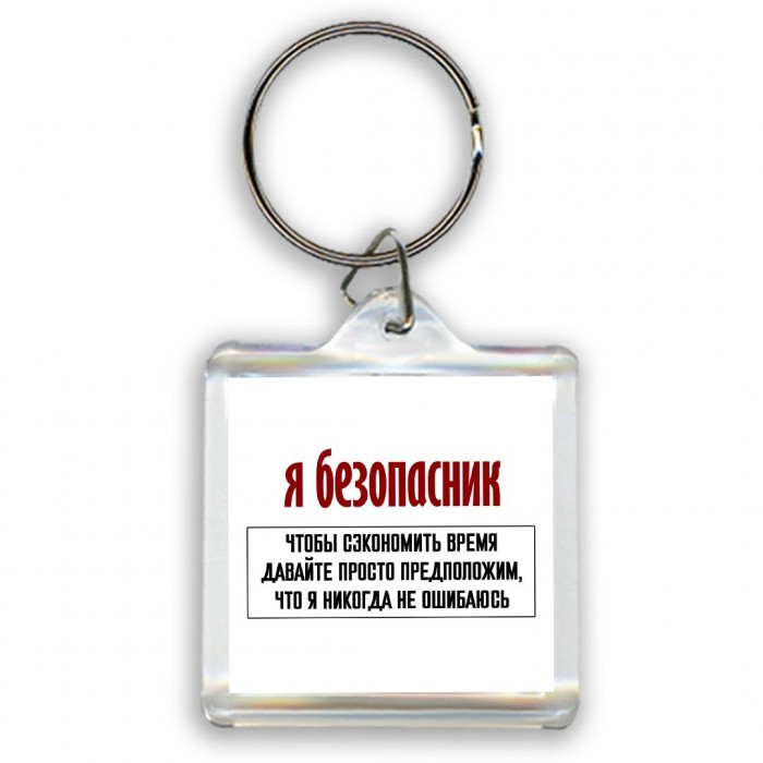 я безопасник чтобы сэкономить время давайте просто предположим, что я никогда не ошибаюсь