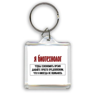 я биотехнолог чтобы сэкономить время давайте просто предположим, что я никогда не ошибаюсь