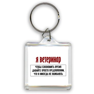 я ветеринар чтобы сэкономить время давайте просто предположим, что я никогда не ошибаюсь