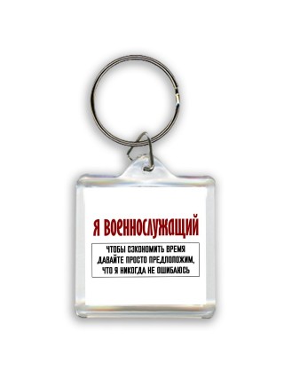 я военнослужащий чтобы сэкономить время давайте просто предположим, что я никогда не ошибаюсь