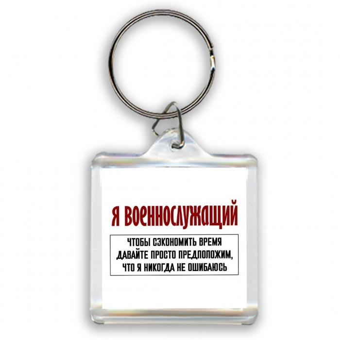 я военнослужащий чтобы сэкономить время давайте просто предположим, что я никогда не ошибаюсь