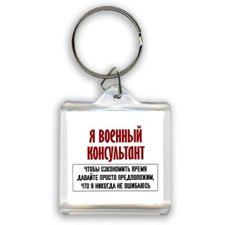 я военный консультант чтобы сэкономить время давайте просто предположим, что я никогда не ошибаюсь