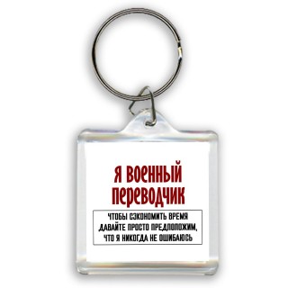 я военный переводчик чтобы сэкономить время давайте просто предположим, что я никогда не ошибаюсь