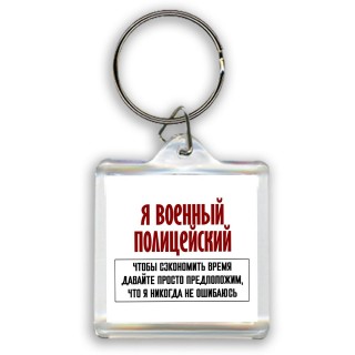 я военный полицейский чтобы сэкономить время давайте просто предположим, что я никогда не ошибаюсь