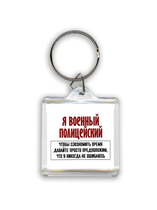 я военный полицейский чтобы сэкономить время давайте просто предположим, что я никогда не ошибаюсь