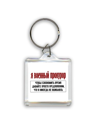 я военный прокурор чтобы сэкономить время давайте просто предположим, что я никогда не ошибаюсь
