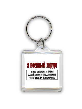 я военный хирург чтобы сэкономить время давайте просто предположим, что я никогда не ошибаюсь