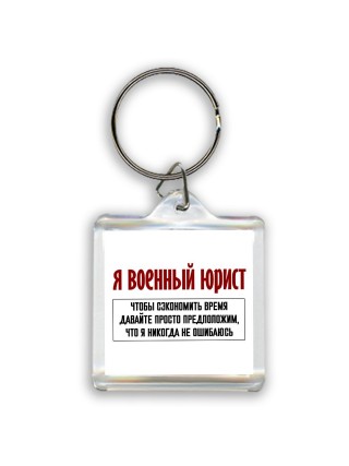 я военный юрист чтобы сэкономить время давайте просто предположим, что я никогда не ошибаюсь