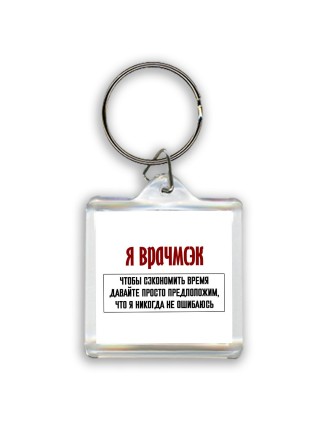 я врачмсэк чтобы сэкономить время давайте просто предположим, что я никогда не ошибаюсь