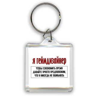 я геймдизайнер чтобы сэкономить время давайте просто предположим, что я никогда не ошибаюсь