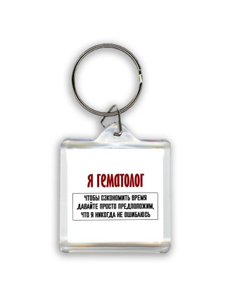 я гематолог чтобы сэкономить время давайте просто предположим, что я никогда не ошибаюсь